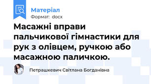 Масажні вправи пальчикової гімнастики для рук з олівцем, ручкою або масажною паличкою.