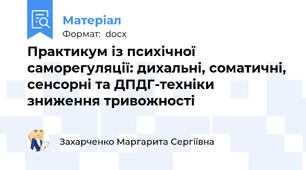 Практикум із психічної саморегуляції: дихальні, соматичні, сенсорні та ДПДГ-техніки зниження тривожності