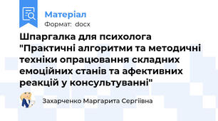 Шпаргалка для психолога "Практичні алгоритми та методичні техніки опрацювання складних емоційних станів та афективних реакцій у консультуванні"