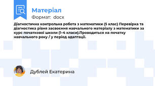 Діагностична контрольна робота з математики (5 клас) Перевірка та діагностика рівня засвоєння навчального матеріалу з математики за курс початкової школи (1–4 класи).Проводиться на початку навчального року / у період адаптації.