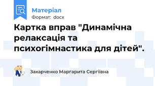 Картка вправ "Динамічна релаксація та психогімнастика для дітей".