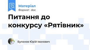 Питання до конкурсу «Рятівник»