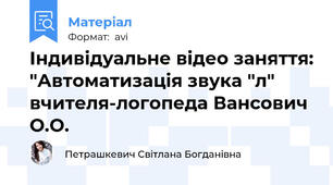 Індивідуальне відео заняття: "Автоматизація звука "л" вчителя-логопеда Вансович О.О.