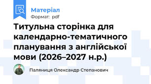 Титульна сторінка для календарно-тематичного планування з англійської мови (2026–2027 н.р.)