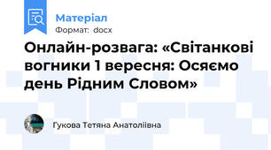 Онлайн-розвага: «Світанкові вогники 1 вересня: Осяємо день Рідним Словом»