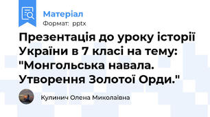 Презентація до уроку історії України в 7 класі на тему: "Монгольська навала. Утворення Золотої Орди."