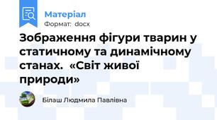 Зображення фігури тварин у статичному та динамічному станах.  «Світ живої  природи»