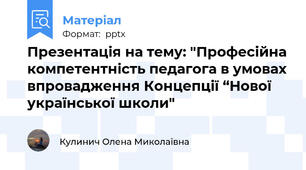 Презентація на тему: "Професійна компетентність педагога в умовах впровадження Концепції “Нової української школи"