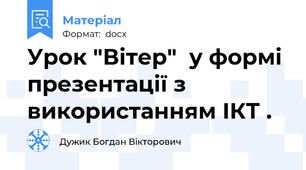 Урок "Вітер"  у формі презентації з використанням ІКТ .