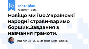 Навіщо ми їмо.Українські народні страви-варимо борщик.Завдання з навчання грамоти.