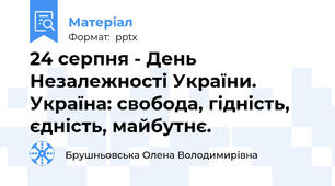 24 серпня - День Незалежності України. Україна: свобода, гідність, єдність, майбутнє.
