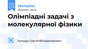 Олімпіадні задачі з молекулярної фізики