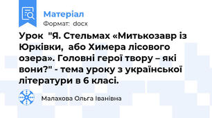 Урок  "Я. Стельмах «Митькозавр із Юрківки,  або Химера лісового озера». Головні герої твору – які вони?" - тема уроку з української літератури в 6 класі.