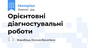 Орієнтовні діагностувальні роботи