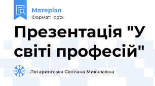 Презентація "У світі професій"