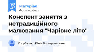 Конспект заняття з нетрадиційного малювання "Чарівне літо"