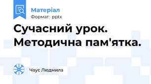 Сучасний урок. Методична пам'ятка.