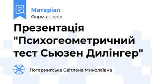 Презентація "Психогеометричний тест Сьюзен Дилінгер"