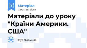 Матеріали до уроку "Країни Америки. США"