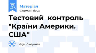 Тестовий  контроль "Країни Америки. США"