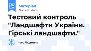 Тестовий контроль "Ландшафти України. Гірські ландшафти."