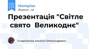 Презентація "Світле  свято  Великоднє"