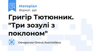 Григір Тютюнник. "Три зозулі з поклоном"