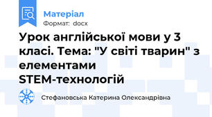 Урок англійської мови у 3 класі. Тема: "У світі тварин" з елементами STEM-технологій