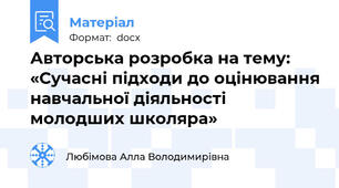 Авторська розробка на тему:  «Сучасні підходи до оцінювання навчальної діяльності молодших школяра»