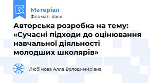 Авторська розробка на тему:  «Сучасні підходи до оцінювання навчальної діяльності молодших школярів»