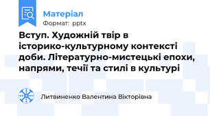 Вступ. Художній твір в історико-культурному контексті доби. Літературно-мистецькі епохи, напрями, течії та стилі в культурі