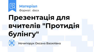 Презентація для вчителів "Протидія булінгу"