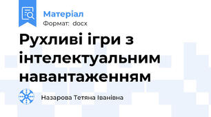 Рухливі ігри з інтелектуальним навантаженням