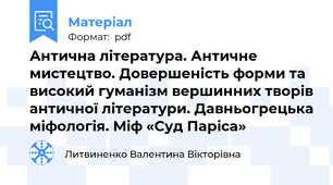 Антична література. Античне мистецтво. Довершеність форми та високий гуманізм вершинних творів античної літератури. Давньогрецька міфологія. Міф «Суд Паріса»