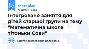 Інтегроване заняття для дітей старшої групи на тему "Математична школа тітоньки Сови"