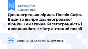 Давньогрецька лірика. Поезія Сафо. Види та жанри давньогрецької лірики. Тематична багатогранність і довершеність змісту античної поезії