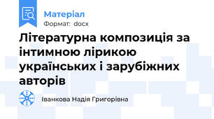 Літературна композиція за інтимною лірикою українських і зарубіжних авторів