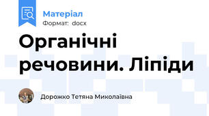 Органічні речовини. Ліпіди