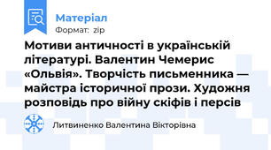 Мотиви античності в українській літературі. Валентин Чемерис «Ольвія». Творчість письменника — майстра історичної прози. Художня розповідь про війну скіфів і персів