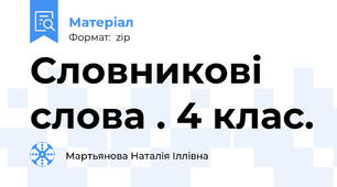 Словникові слова . 4 клас.