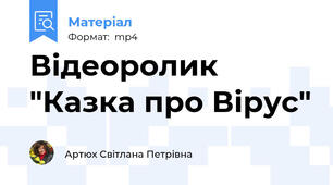 Відеоролик "Казка про Вірус"
