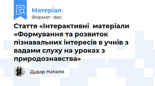 Cтаття «Інтерактивні  матеріали «Формування та розвиток пізнавальних інтересів в учнів з вадами слуху на уроках з природознавства»