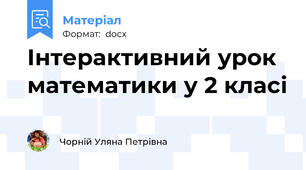 Інтерактивний урок математики у 2 класі