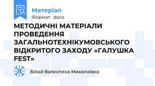 МЕТОДИЧНІ МАТЕРІАЛИ ПРОВЕДЕННЯ ЗАГАЛЬНОТЕХНІКУМОВСЬКОГО ВІДКРИТОГО ЗАХОДУ «ГАЛУШКА FEST»