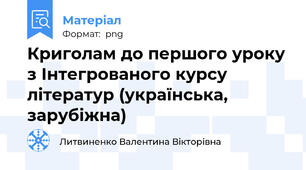 Криголам до першого уроку з Інтегрованого курсу літератур (українська, зарубіжна)