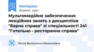 Мультимедійне забезпечення лекційних занять з дисципліни "Барна справа" зі спеціальності 241 "Готельно - ресторанна справа"