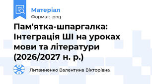 Пам'ятка-шпаргалка: Інтеграція ШІ на уроках мови та літератури (2026/2027 н. р.)