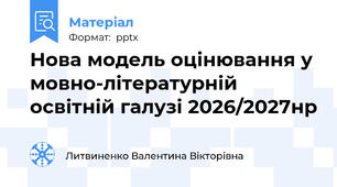 Нова модель оцінювання у мовно-літературній освітній галузі 2026/2027нр