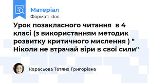 Урок позакласного читання  в 4 класі (з використанням методик розвитку критичного мислення ) " Ніколи не втрачай віри в свої сили"