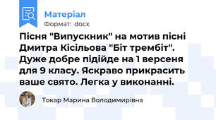 Пісня "Випускник" на мотив пісні Дмитра Кісільова "Біт трембіт". Дуже добре підійде на 1 версеня для 9 класу. Яскраво прикрасить ваше свято. Легка у виконанні.